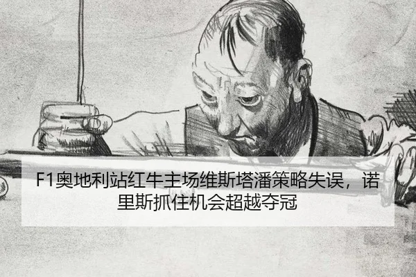 ao-di-li-zhan-hong-niu-zhu-chang-wei-si-ta-pan-ce-lve-shi-wu-nuo-li-si-zhua-zhu-ji-hui-chao-yue-duo-guan-2-946.jpg